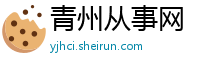 青州从事网